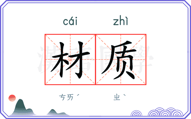 材质