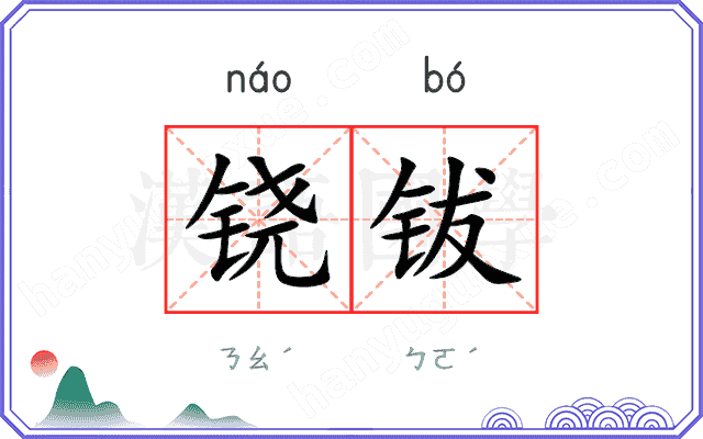 铙钹