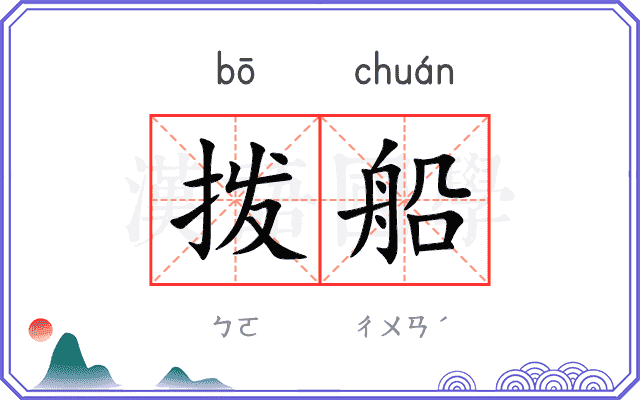 拨船