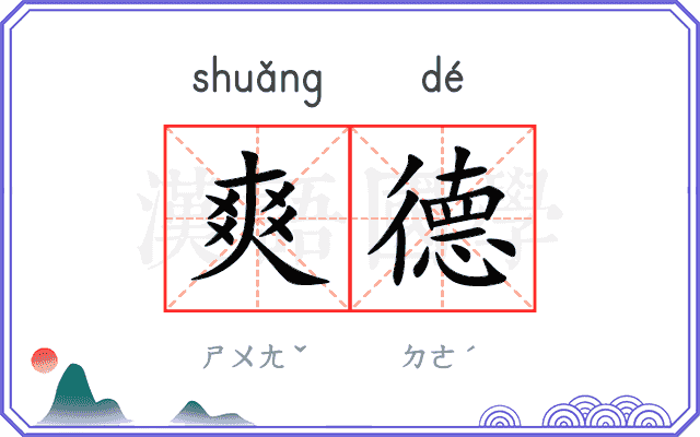 爽德