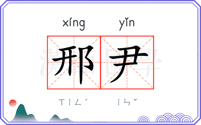 邢尹