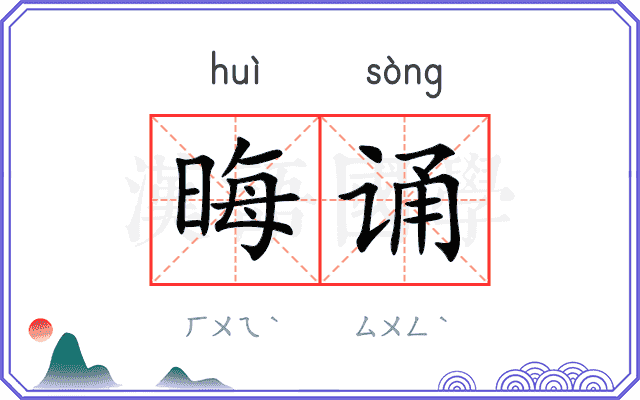 晦诵