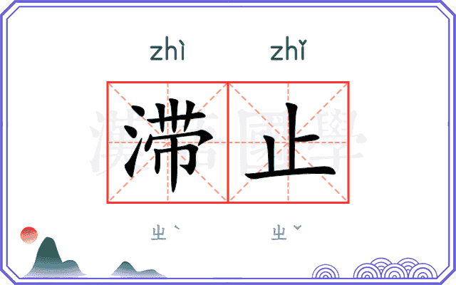 滞止
