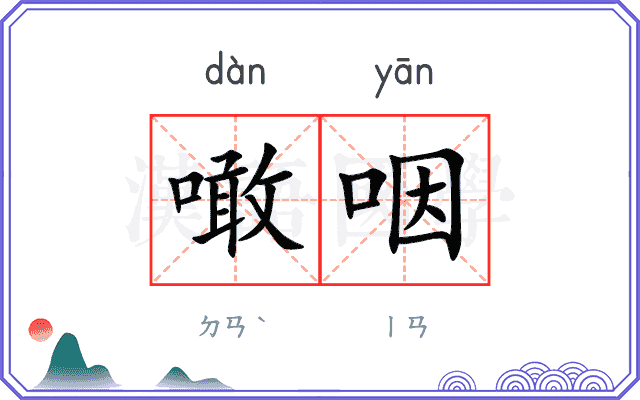 噉咽