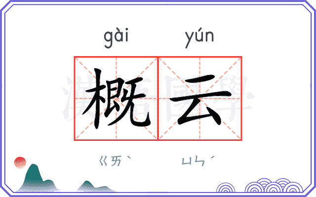 概云