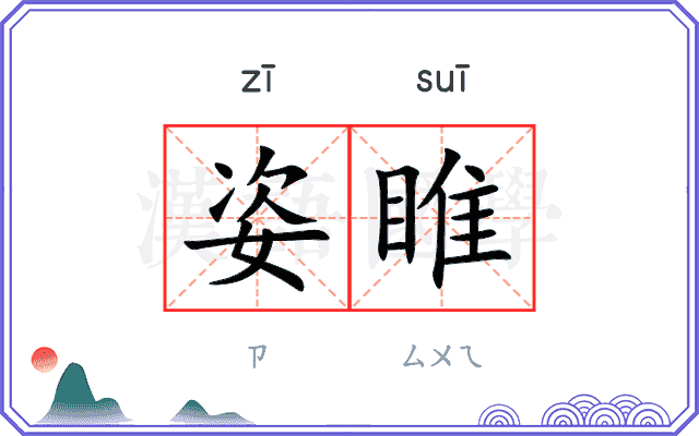 姿睢