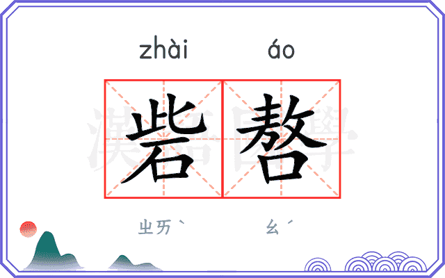 砦嗸