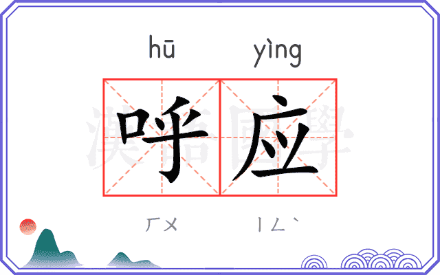 呼应