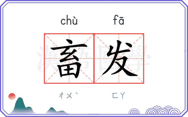 畜发