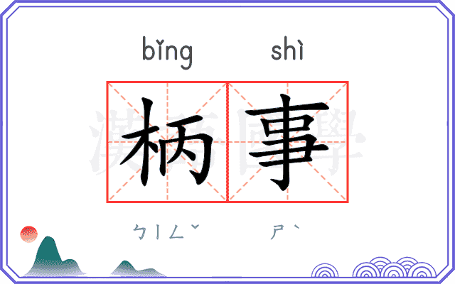 柄事
