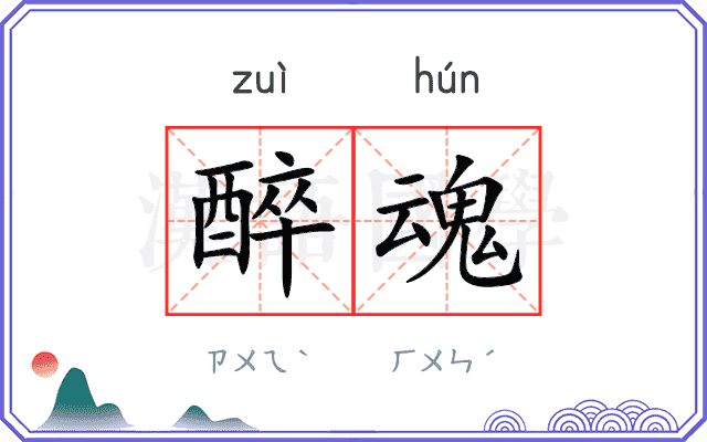 醉魂