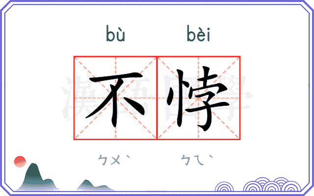 不悖