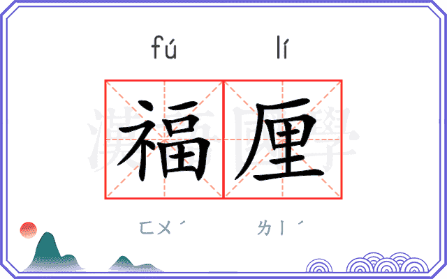 福厘