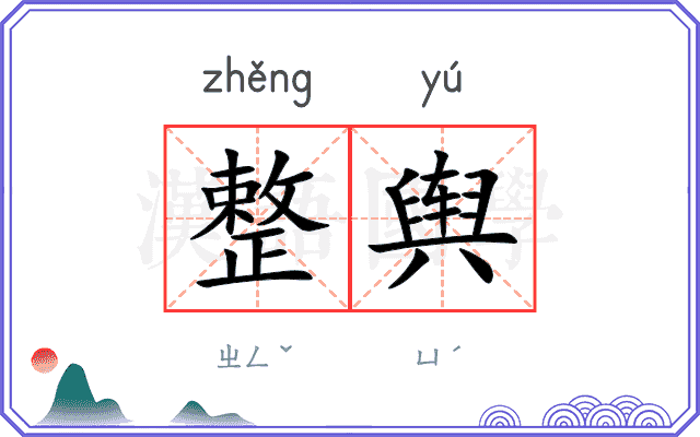 整舆
