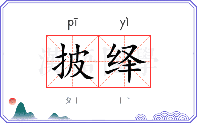 披绎