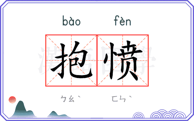 抱愤