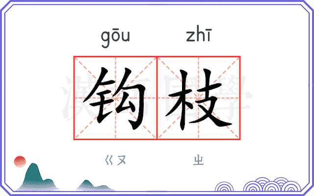钩枝