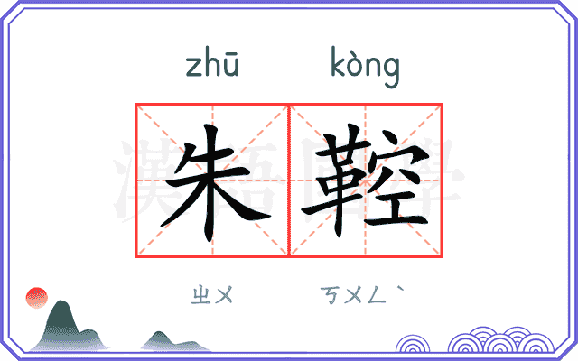 朱鞚