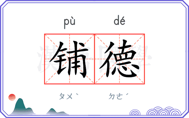 铺德