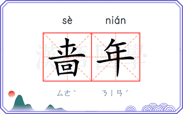 啬年