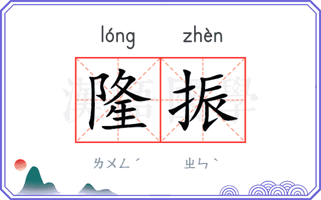 隆振