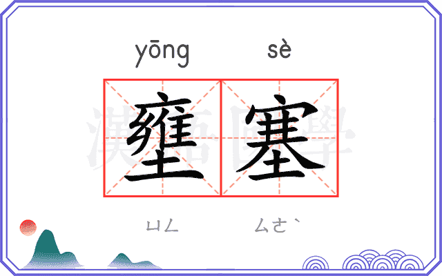 壅塞