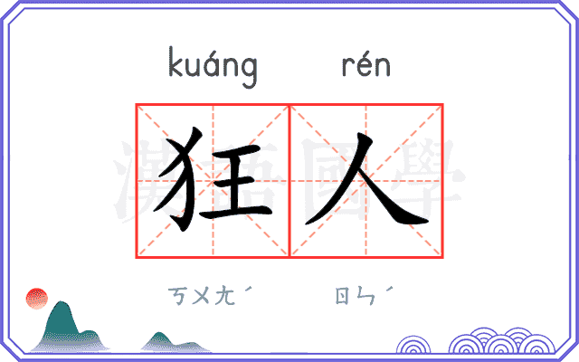 狂人