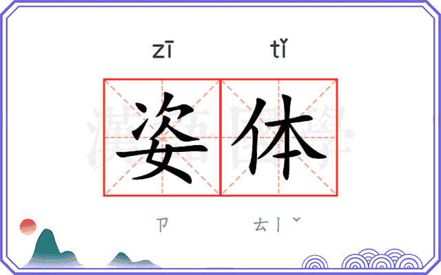 姿体