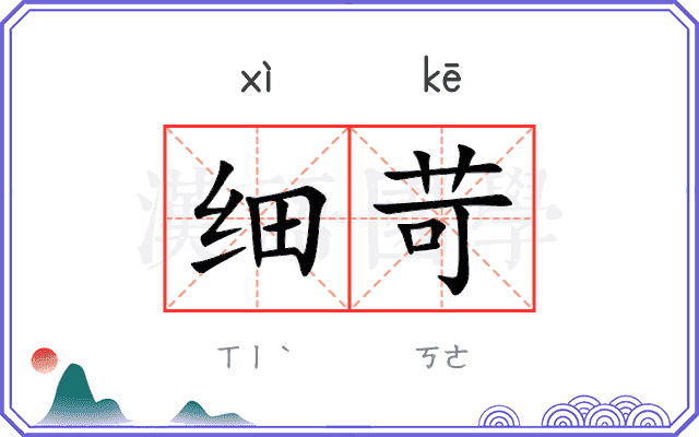 细苛