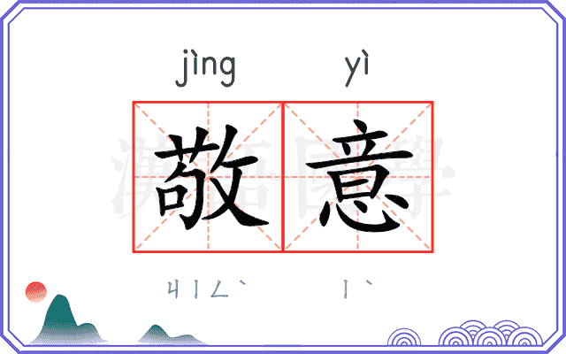 敬意