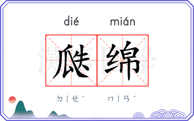 瓞绵
