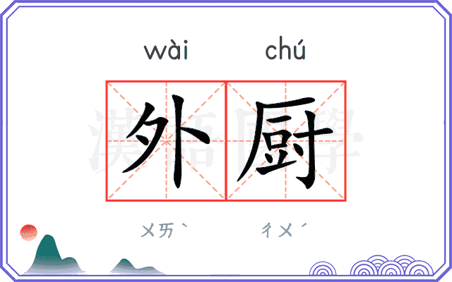 外厨