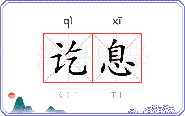 讫息
