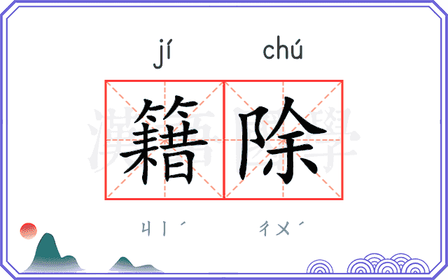 籍除