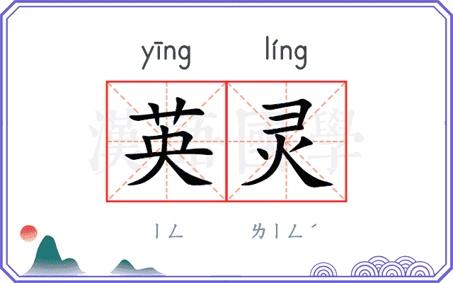 英灵