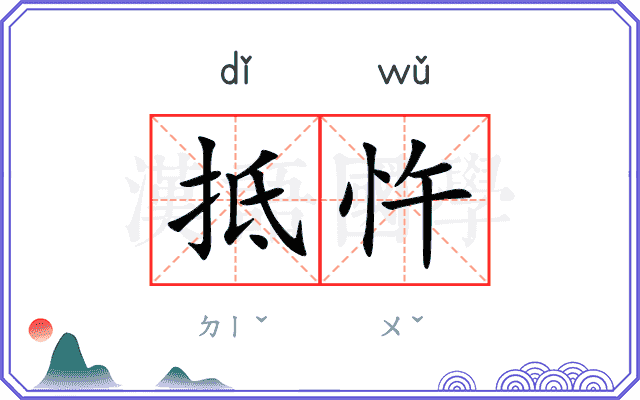 抵忤