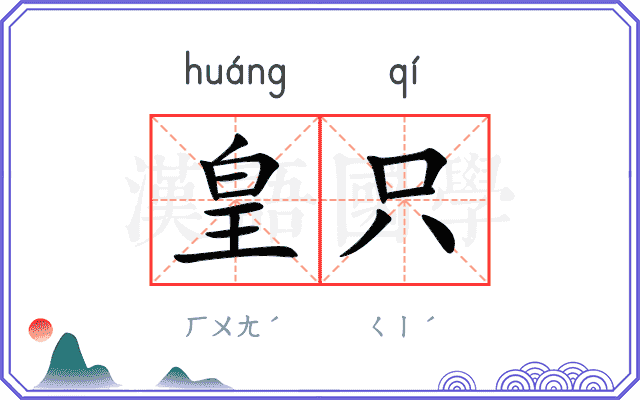 皇只
