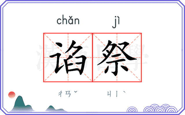 谄祭