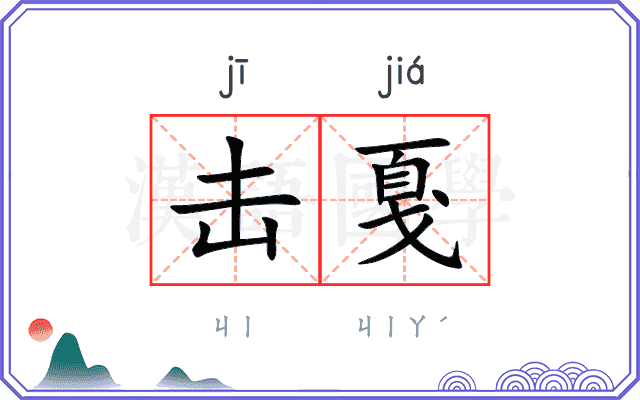 击戛