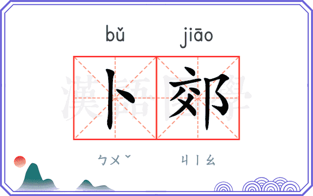 卜郊