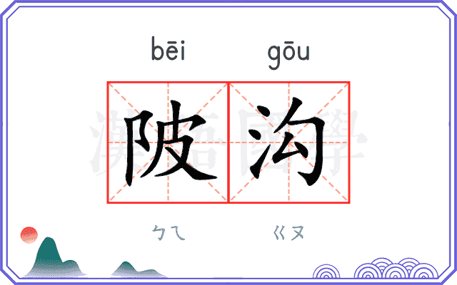 陂沟