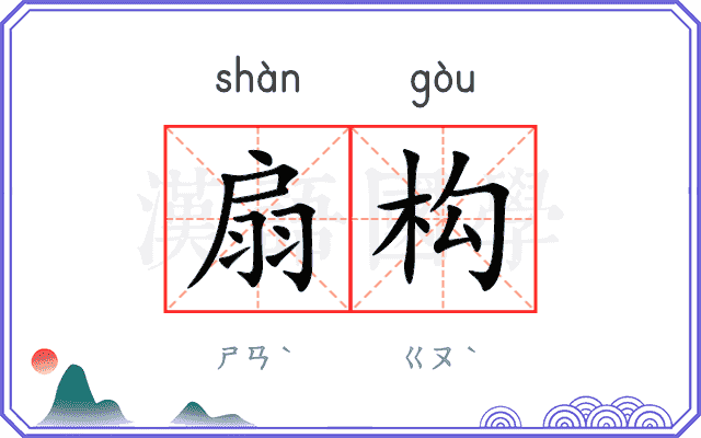 扇构