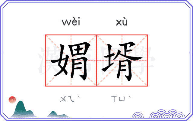 媦壻