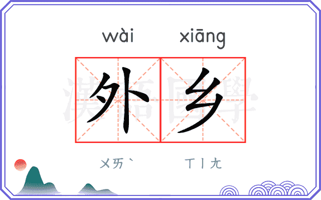 外乡