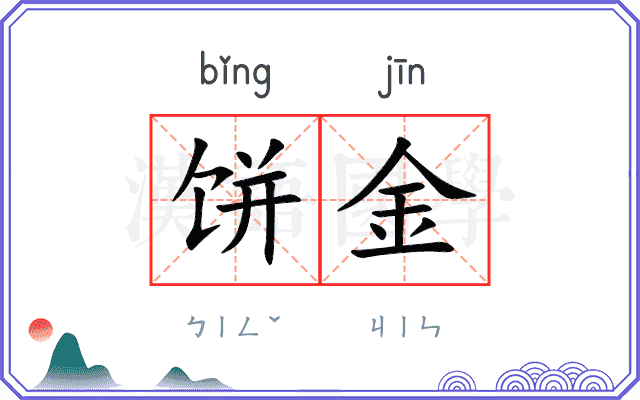 饼金