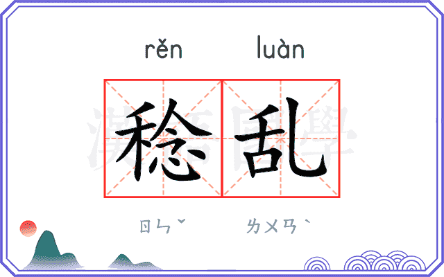 稔乱