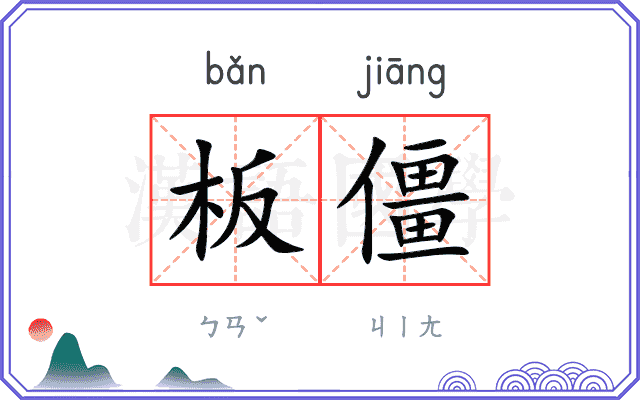 板僵