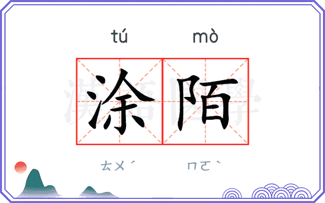 涂陌