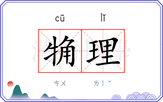 觕理