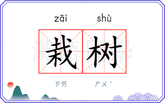 栽树
